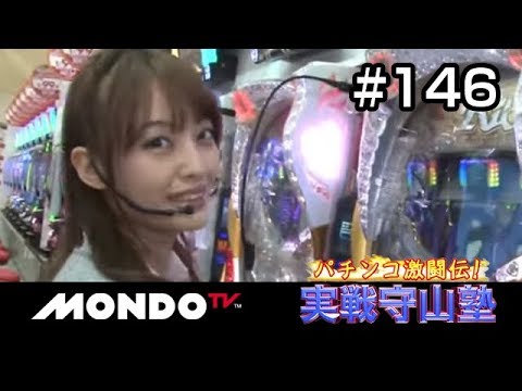 【番組本編】「パチンコ激闘伝!実戦守山塾」#146ムム見間違い編