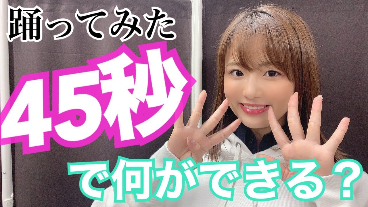 【踊ってみた】45秒で何ができる?