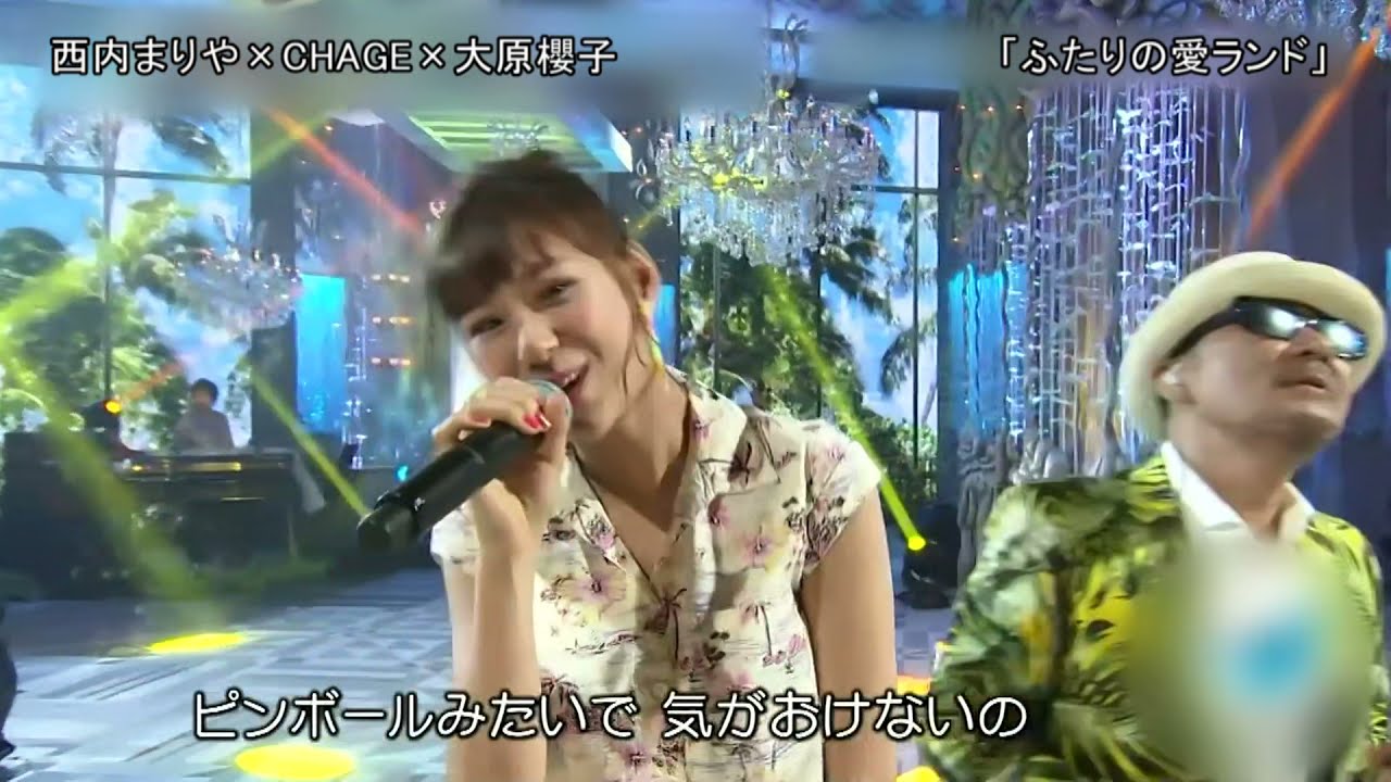 【TV】西内まりや×CHAGE×大原櫻子「ふたりの愛ランド」2016
