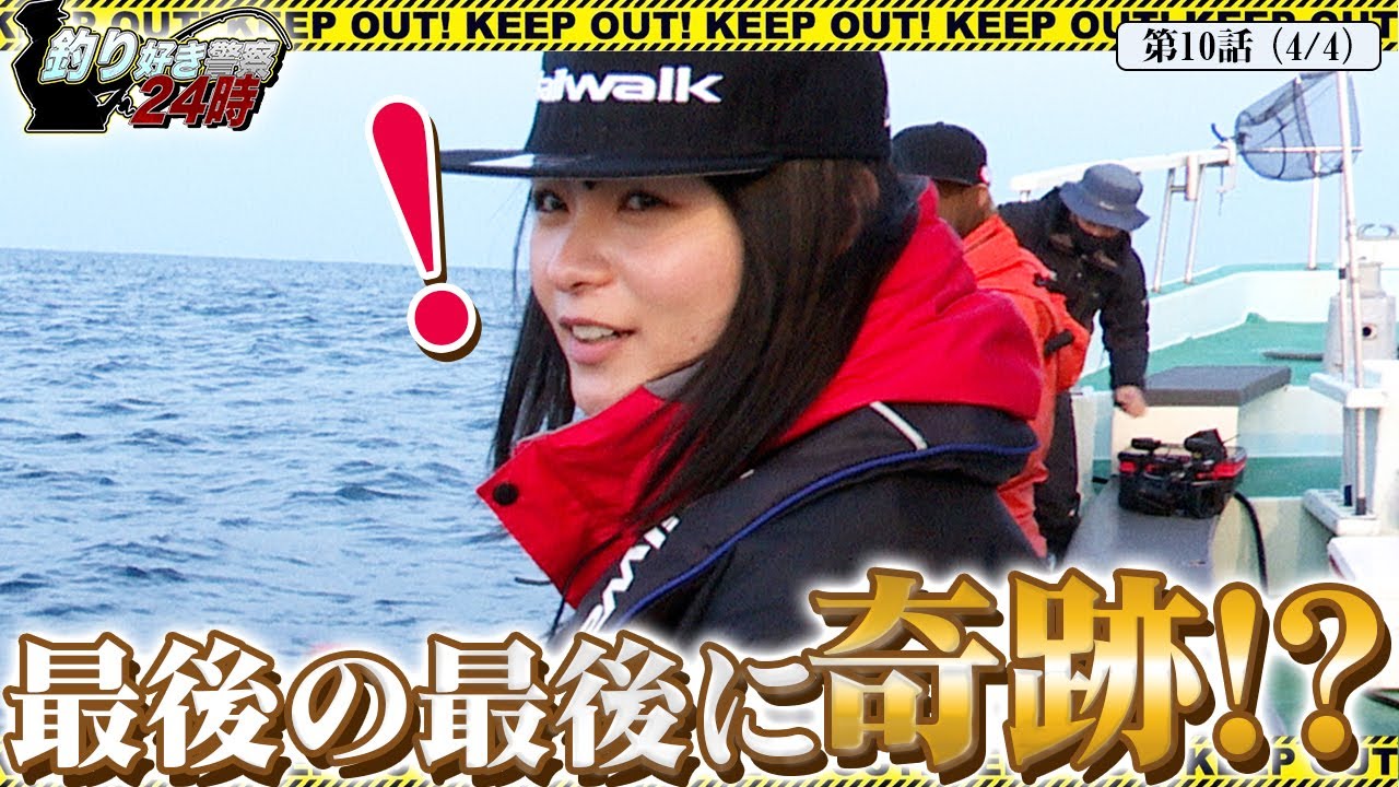 【奇跡降臨!?】Hカップグラドル本領発揮!星名美津紀<釣り好き警察24時>第10話(4/4)『YouTube始めたグラドルはタイラバで逮捕せよ!』【ドランクドラゴン鈴木拓・吉野七宝実・星名美津紀】