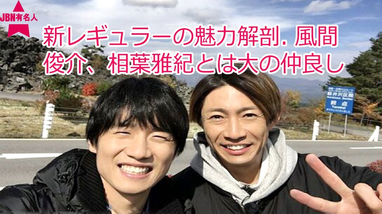 嵐・相葉雅紀 、風間俊介とは大の仲良し