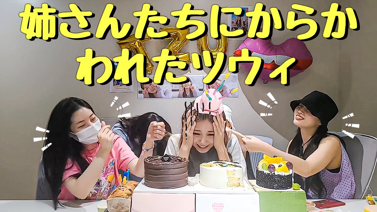 【トゥワイス日本語字幕】 姉さんたちにからかわれたツウィ