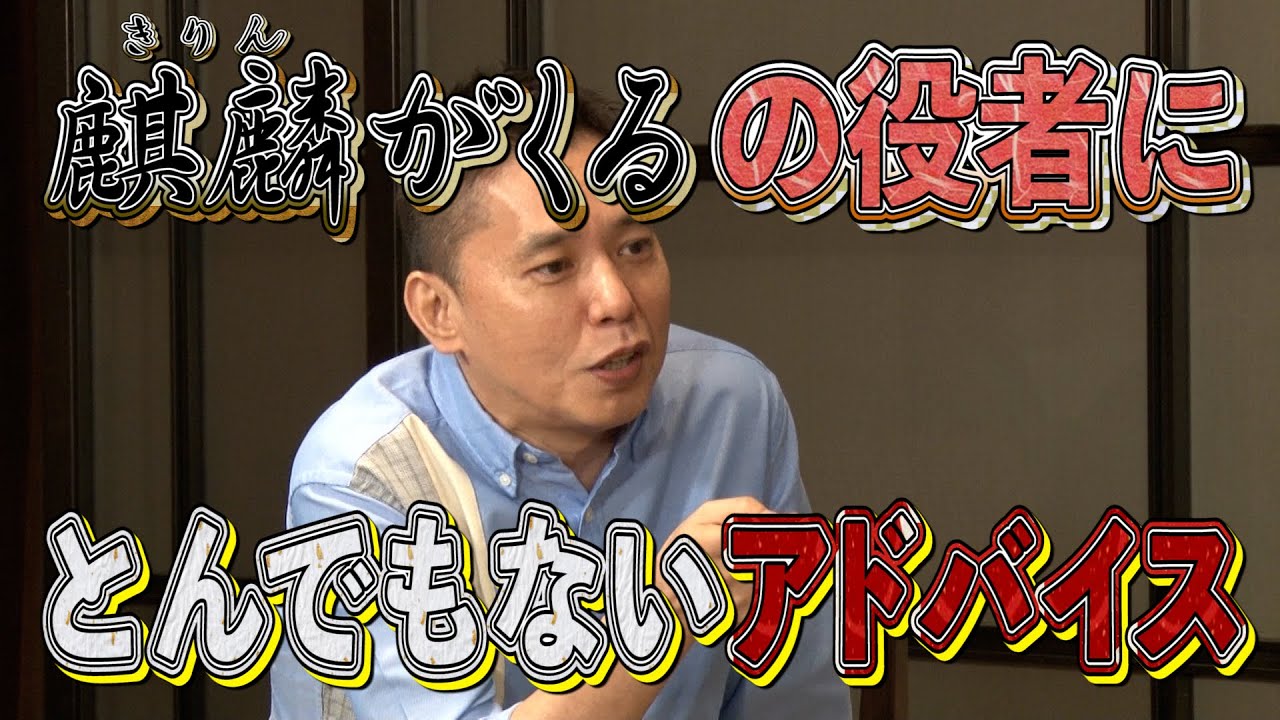 【太田上田#293②】大河ドラマの役者にしたアドバイスが流石すぎました