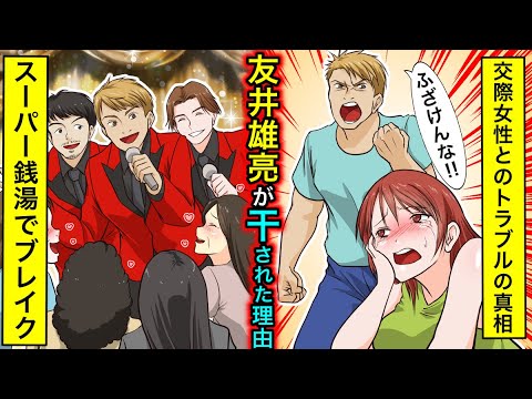 【実話】友井雄亮が消された理由‥スーパー銭湯アイドル「純烈」が起こした事件の真相とは?【干された芸能人】