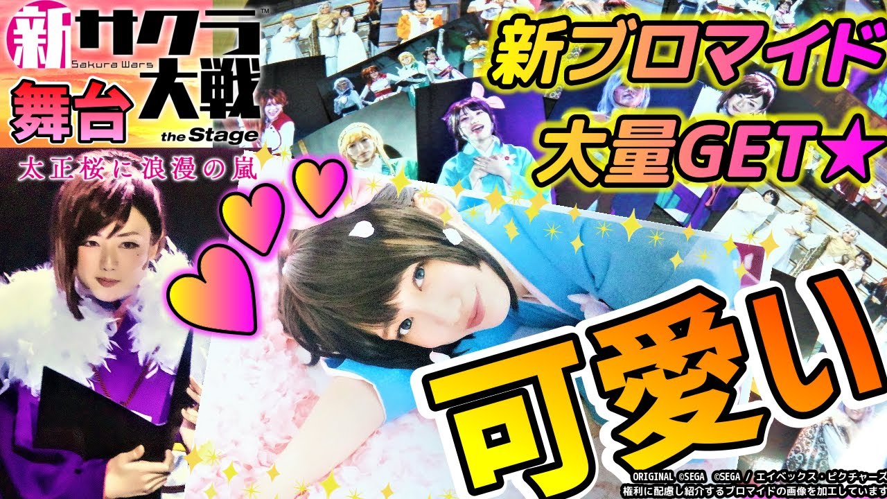 関根優那サン🌸片山萌美サン✨美人女優だらけの新サクラ大戦ブロマイド!❤ときめき注意❤【グッズ紹介ラジオ】高橋りなサン 寒竹優衣サン 沖なつ芽サン 平湯樹里サン📷帝国華撃団豪華ライブ版フォト