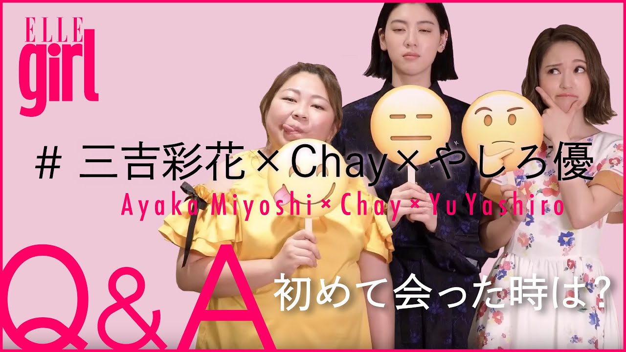 【三吉彩花×Chay×やしろ優】映画共演時の思いを大発表!プライベート質問コーナー|ELLEgirl