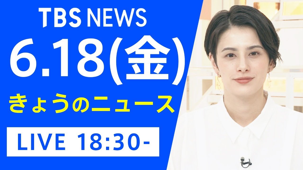 【LIVE】きょうのニュース 新型コロナ最新情報 TBS/JNN(6月18日)