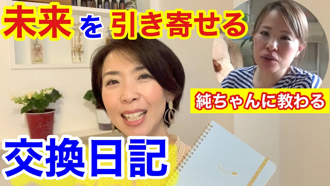 吉岡純子さんから学んだ「未来の自分との交換日記」現実創造