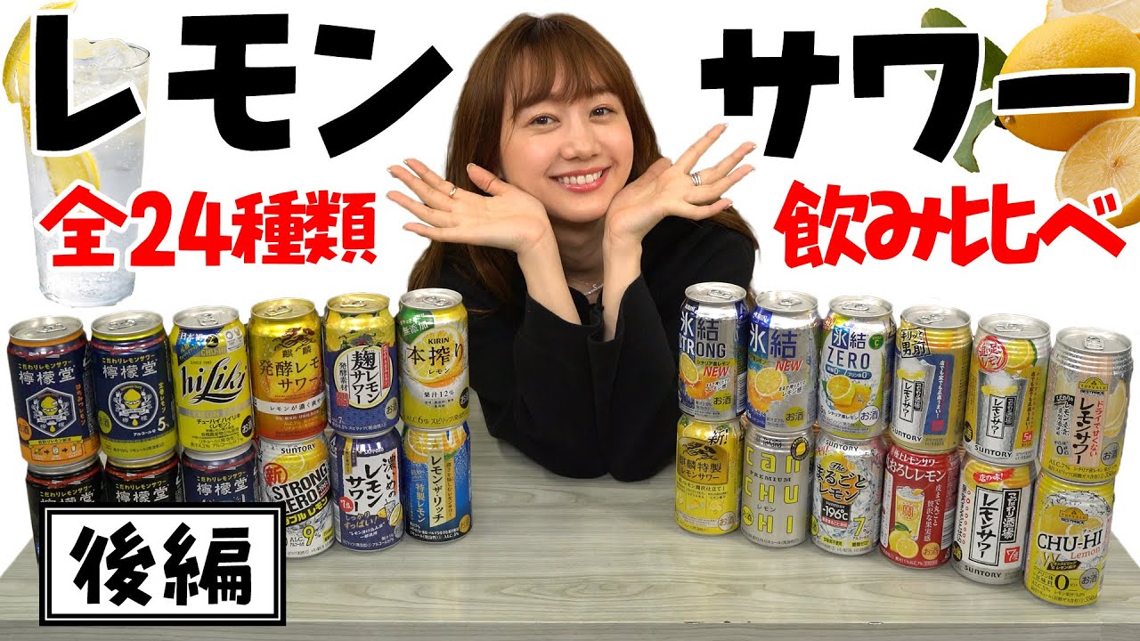 【挑戦】レモンサワー24種、飲み比べてみた!後編| 高田秋のほろよい気分