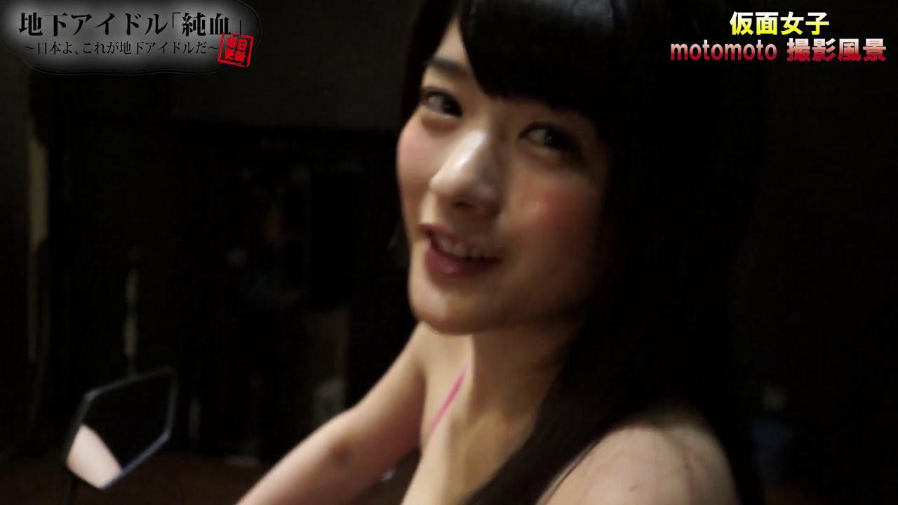 純血1675話 仮面女子『仮面女子候補生WEST美音咲月がファン目線で神谷えりなを激写!五比桐美憂もいます!モトモト グラビア撮影』