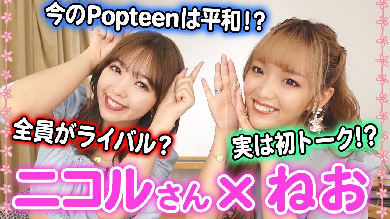 【先輩】藤田ニコルさんとPopteen時代を振り返ってみた!