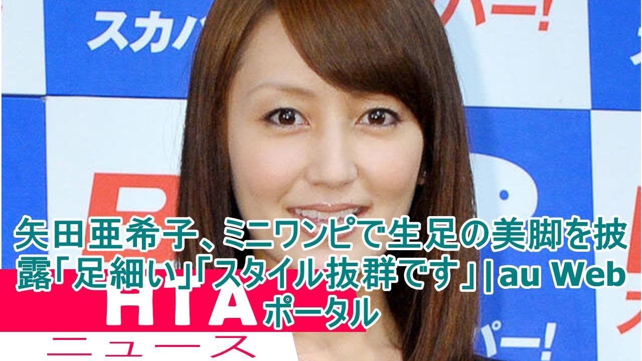 矢田亜希子、ミニワンピで生足の美脚を披露「足細い」「スタイル抜群です」|au Webポータル