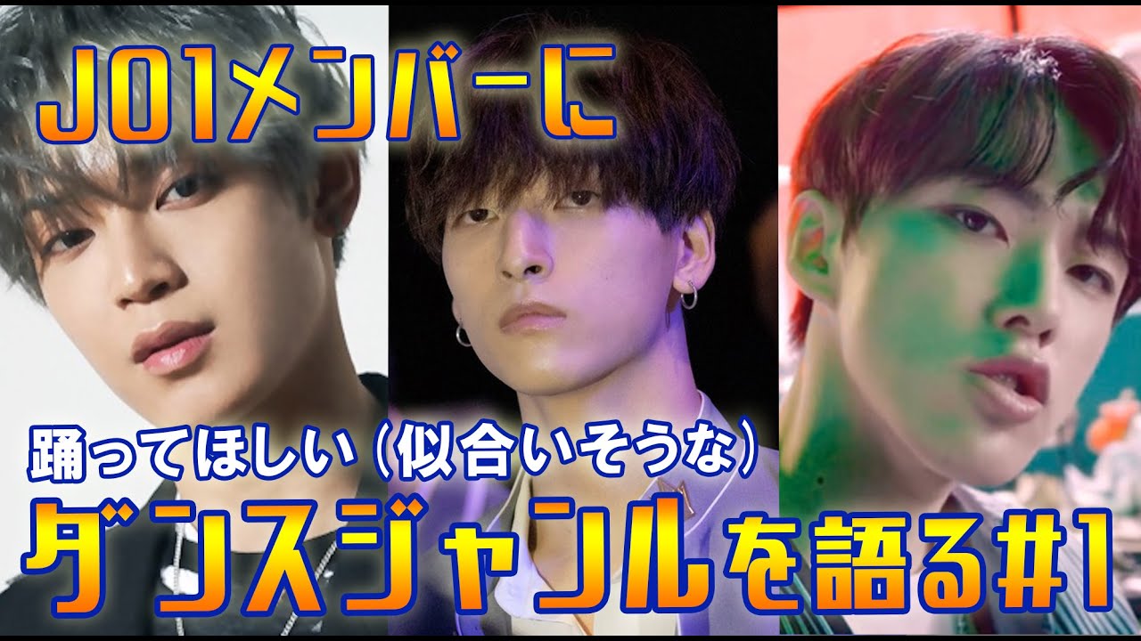 【JO1】與那城 奨 金城碧海 河野純喜 これが似合う?ダンスジャンルを考察!!part1