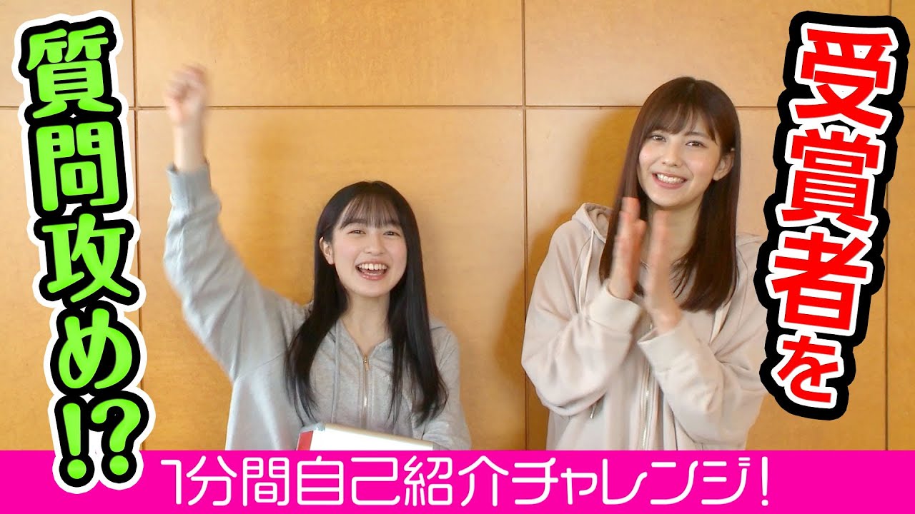 プロフィールに書いてない謎情報が出まくる、ミスマガ2020自己紹介!