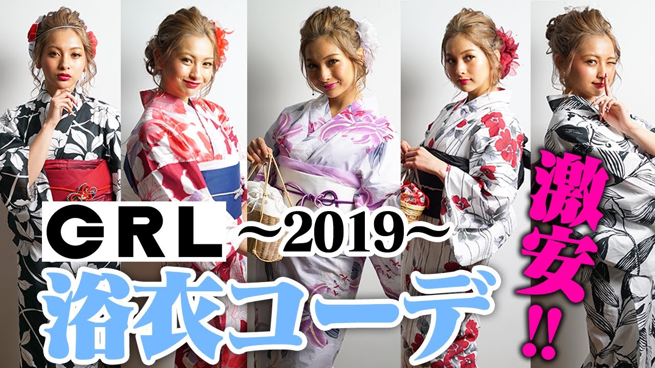 【GRL】激安!かわいい!浴衣5パターン紹介!!【ゆきぽよ】