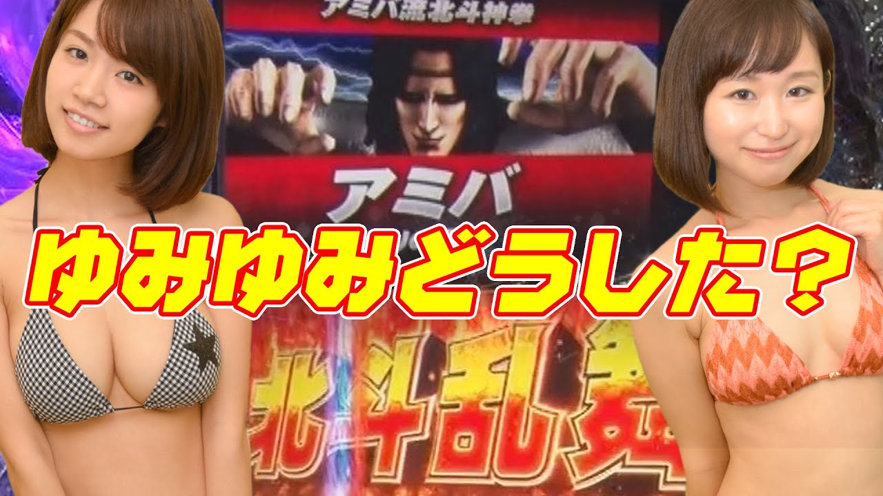 【パチスロ北斗の拳 強敵実戦動画】菜乃花勝負 第81回(出演:菜乃花、石川優実)【パチンコ・パチスロ動画】