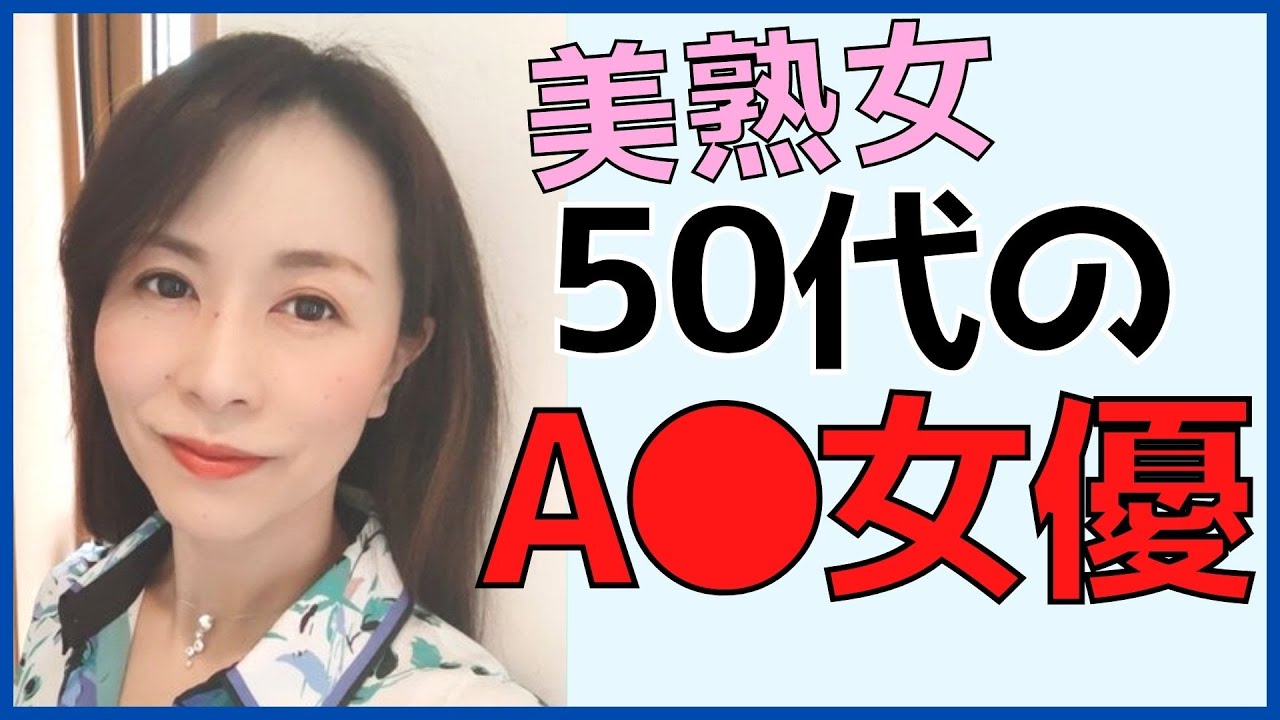 熟女女優 50代の綺麗な美魔女女優 Yayafa