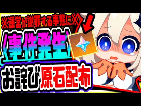 【原神】リリース以来の事件で運営が異例のお詫び原石配布 原神げんしん
