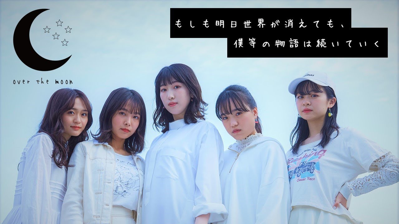 【MV-over the moon】もしも明日世界が消えても、僕等の物語は続いていく「伊藤千由李・寺本莉緒・橋本乃依・日比美思・莉子」僕等の物語