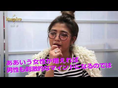 今井華「Empire/エンパイア 成功の代償」 を大いに語る!