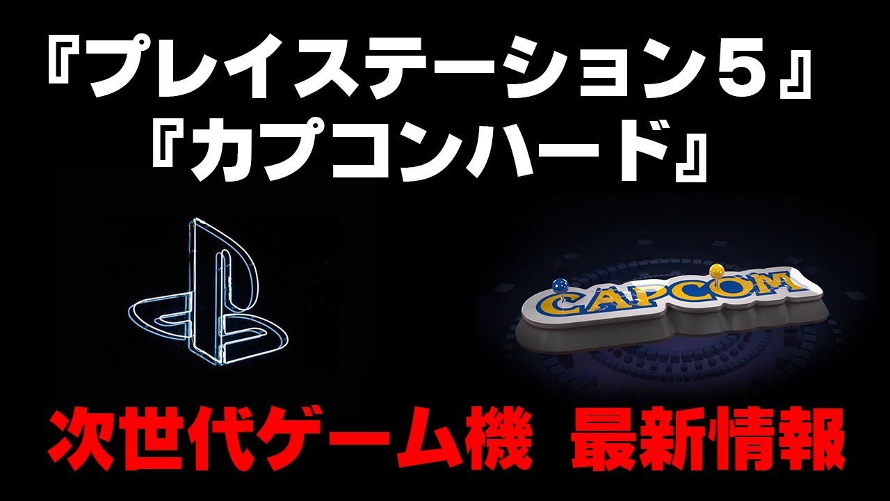 【PS5】次世代ゲーム機最新情報!プレイステーション5はPS4互換性有、SSD標準採用でMHW爆速ロード!発売日は2019年は無【モンハンワールド】