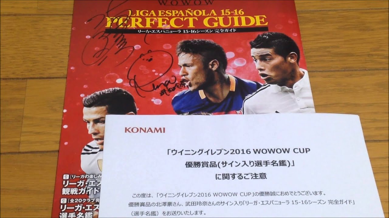 ウイイレ2016WOWOWカップ優勝賞品(北澤豪さん、武田玲奈さんのサイン入り選手名鑑)
