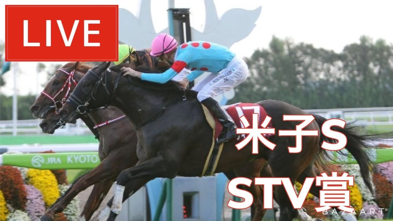 【競馬中継】『 STV賞 , 米子S 』 ~ ★予想バトル開催中★