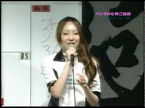 バンクの女神ご挨拶 その3