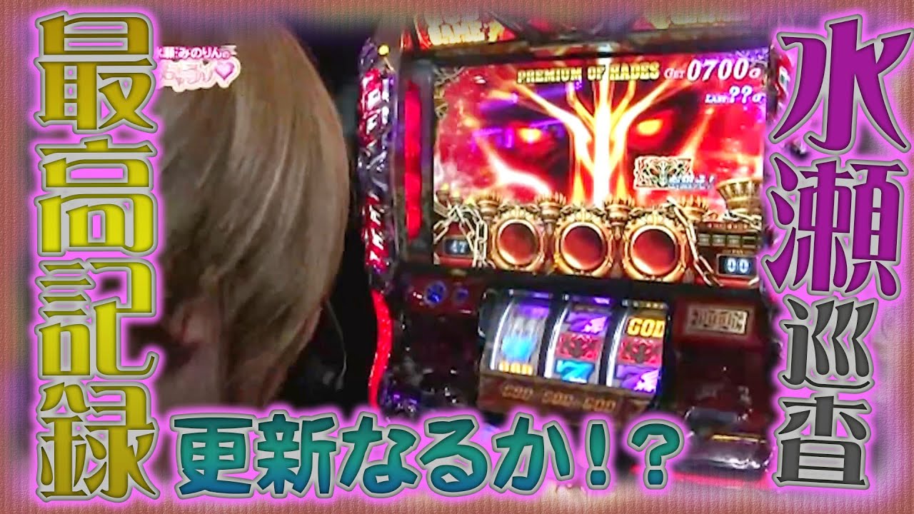 水瀬・みのりんの逮捕しちゃうゾ♡ 52話【アナザーゴッドハーデス-奪われたZEUSver.-】【バーサス】【沖ドキ!トロピカル】【パチスロ黄門ちゃま喝】【パチスロ北斗の拳転生】