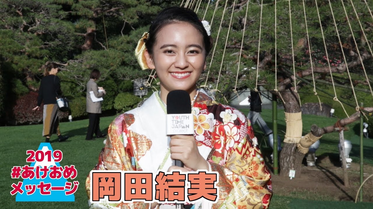 【新年メッセージ】2019年 #あけおめメッセージ 岡田結実