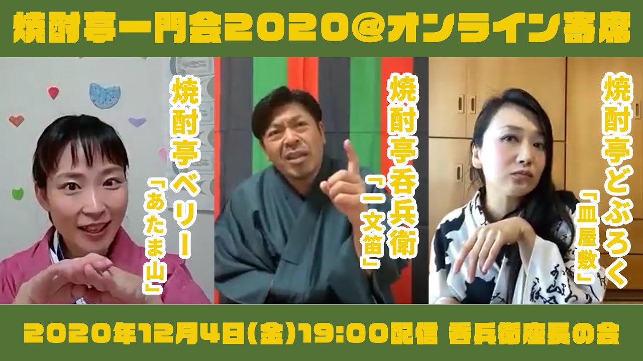 焼酎亭一門会2020「呑兵衛座長の会」