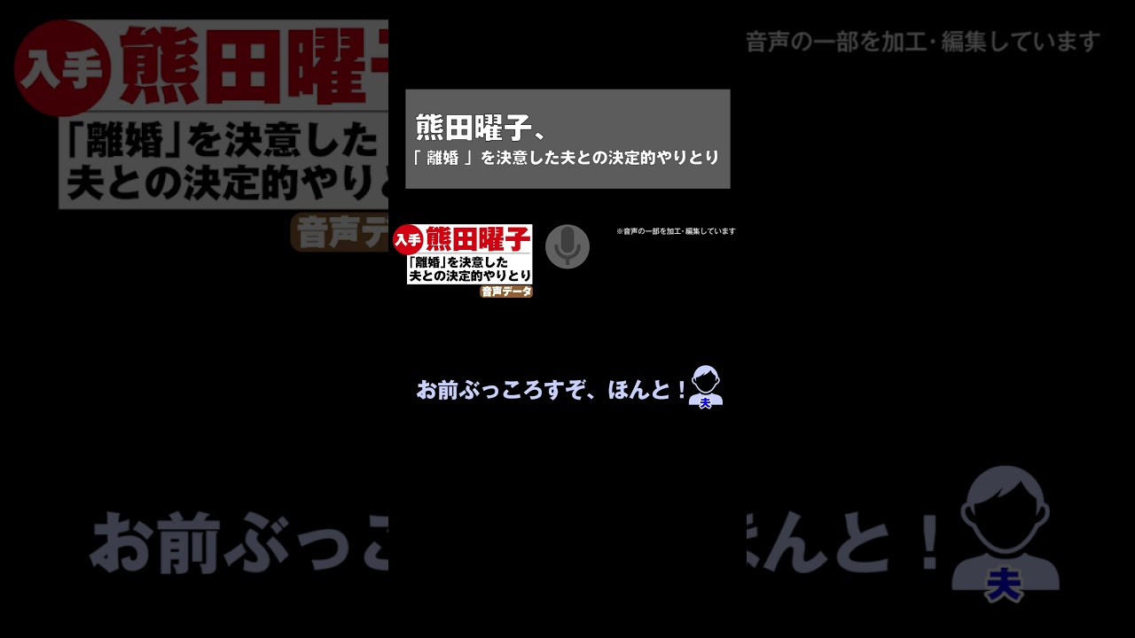 #Shorts【 スクープ 音声データ 入手 Vol.2】熊田曜子、「 離婚 」を決意した夫との決定的やりとり|NEWSポストセブン