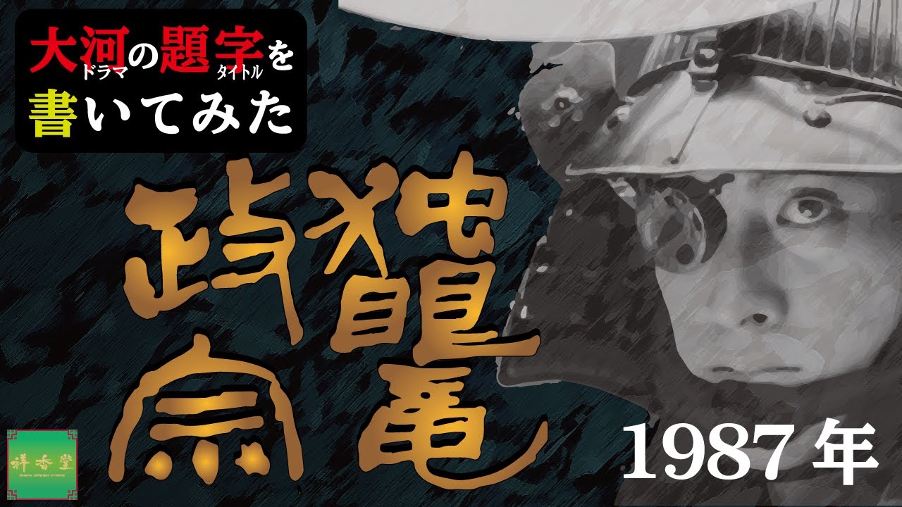 大河ドラマの題字を書いてみた#1987年 独眼竜政宗