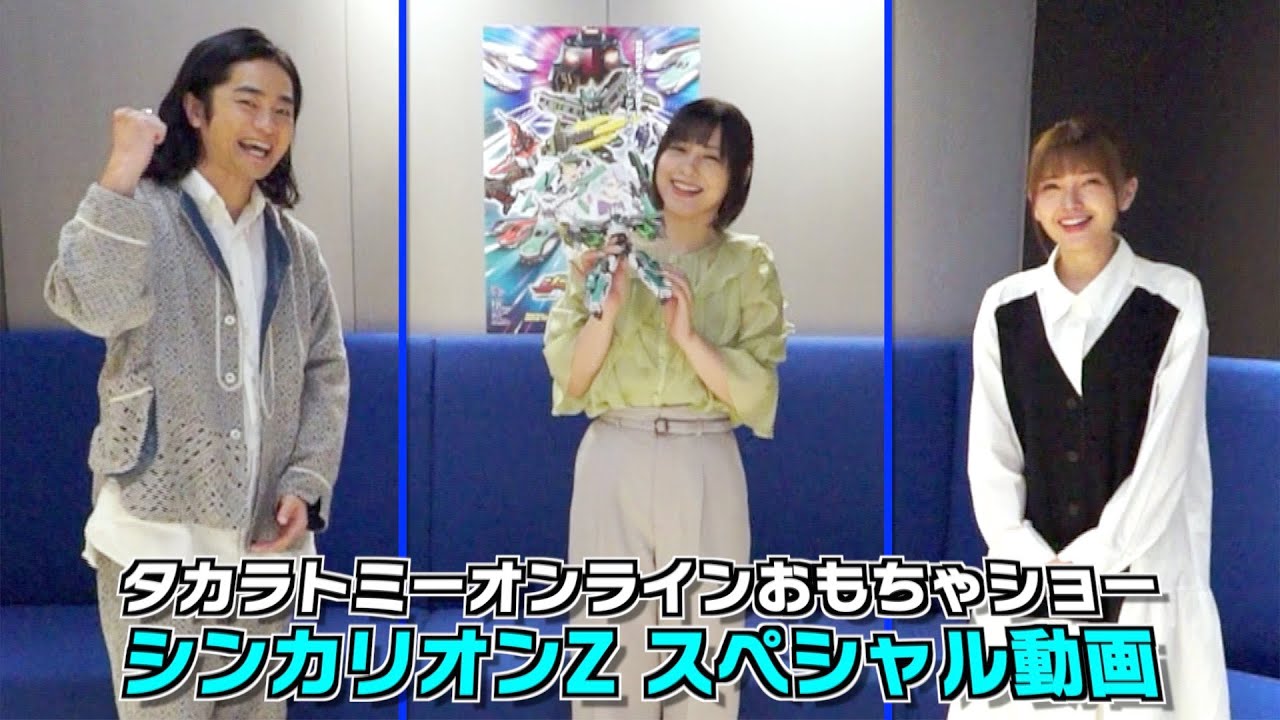 【タカラトミーONLINEおもちゃショー】新幹線変形ロボ シンカリオンZ スペシャル動画! メインキャストの津田美波さん 鬼頭明里さん、福山潤さんからの特別メッセージビデオが到着しました!