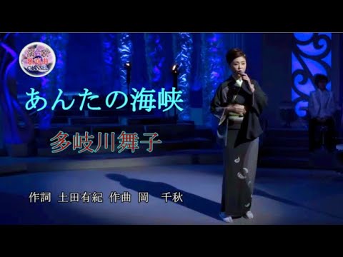 あんたの海峡/多岐川舞子