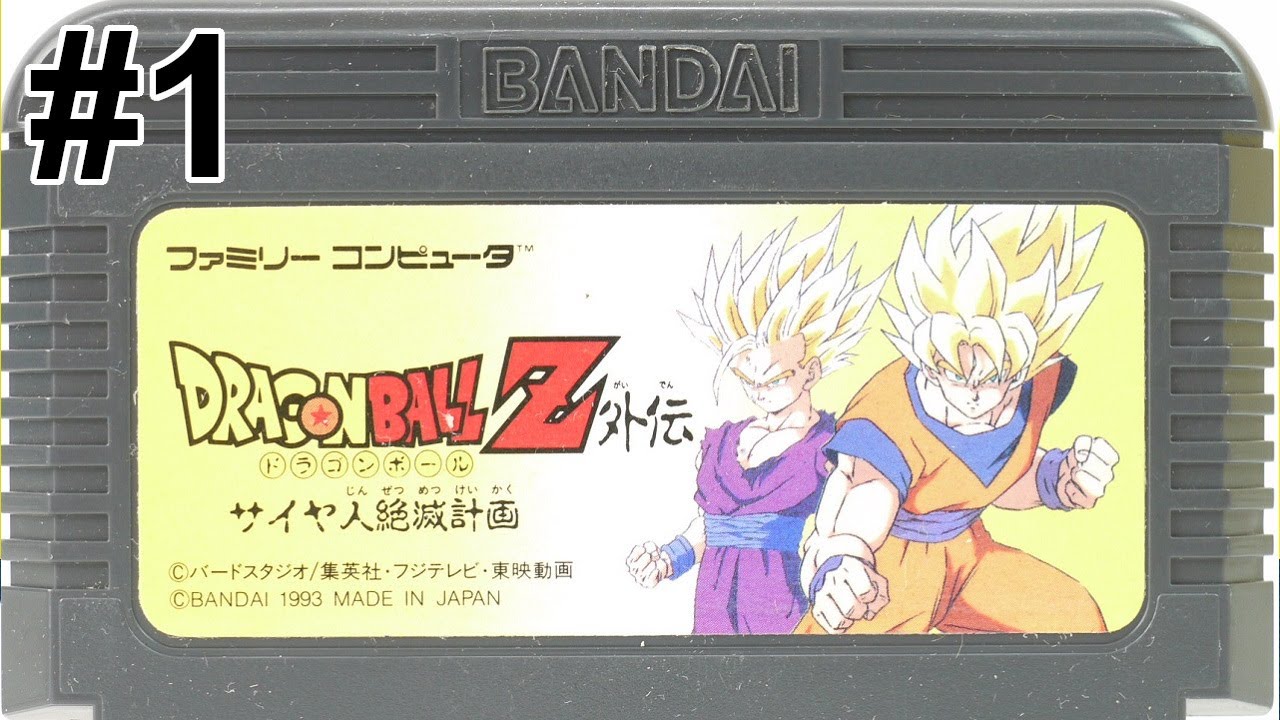 【ドラゴンボールZ外伝 サイヤ人絶滅計画】一気に攻略!色褪せぬ神ゲー攻略#1!Dragon Ball Z Gaiden Saiyajin Zetsumetsu Keikaku【レトロゲーム/FC】