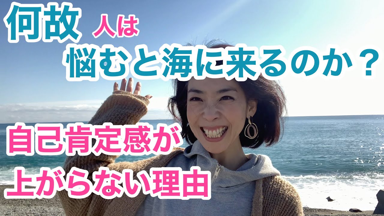 海の癒し効果で魂の声を聴く。自己肯定感の上げ方