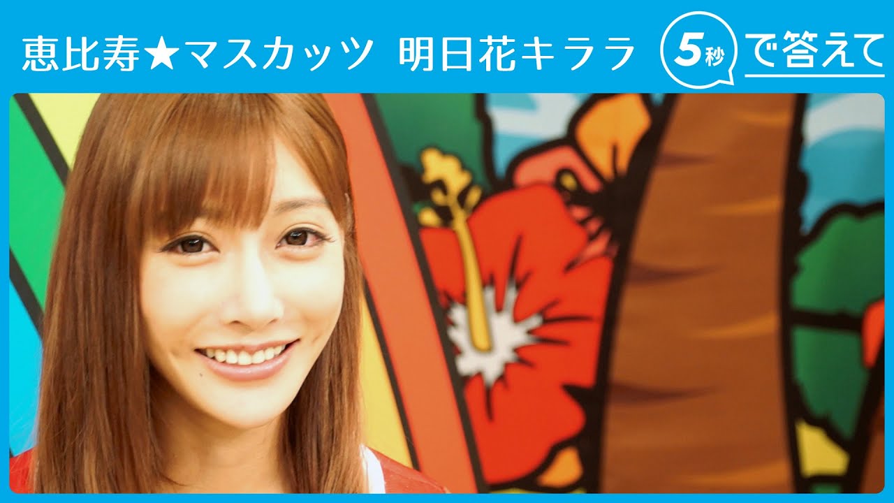 【5秒で答えて】明日花キララ(恵比寿★マスカッツ)