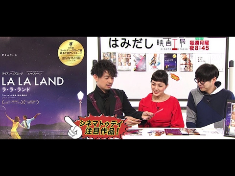 斎藤工&板谷由夏が『ラ・ラ・ランド』など2月下旬のイチオシ新作映画を「はみだし映画工房」で激論!