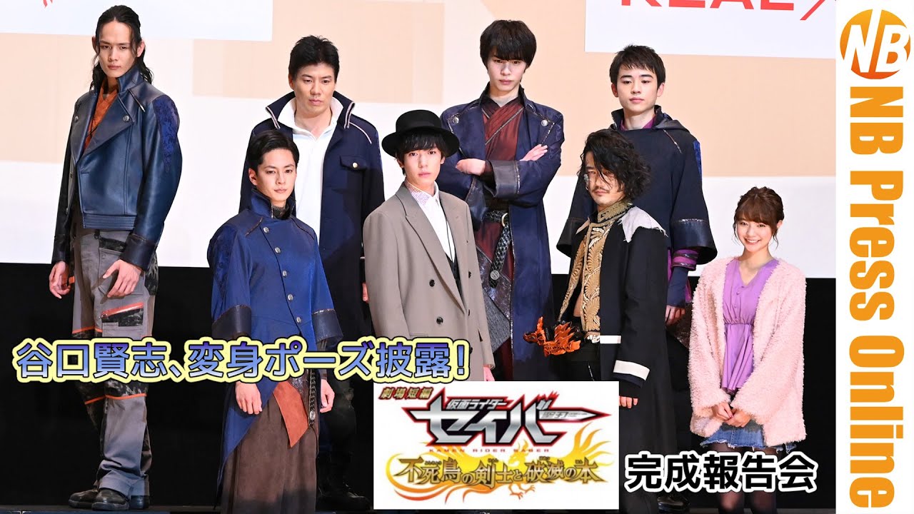 谷口賢志「セイバーをファルシオンに変えて地上波に戻ってやる!」。『劇場短編 仮面ライダーセイバー 不死鳥の剣士と破滅の本』完成報告会【トークノーカット】