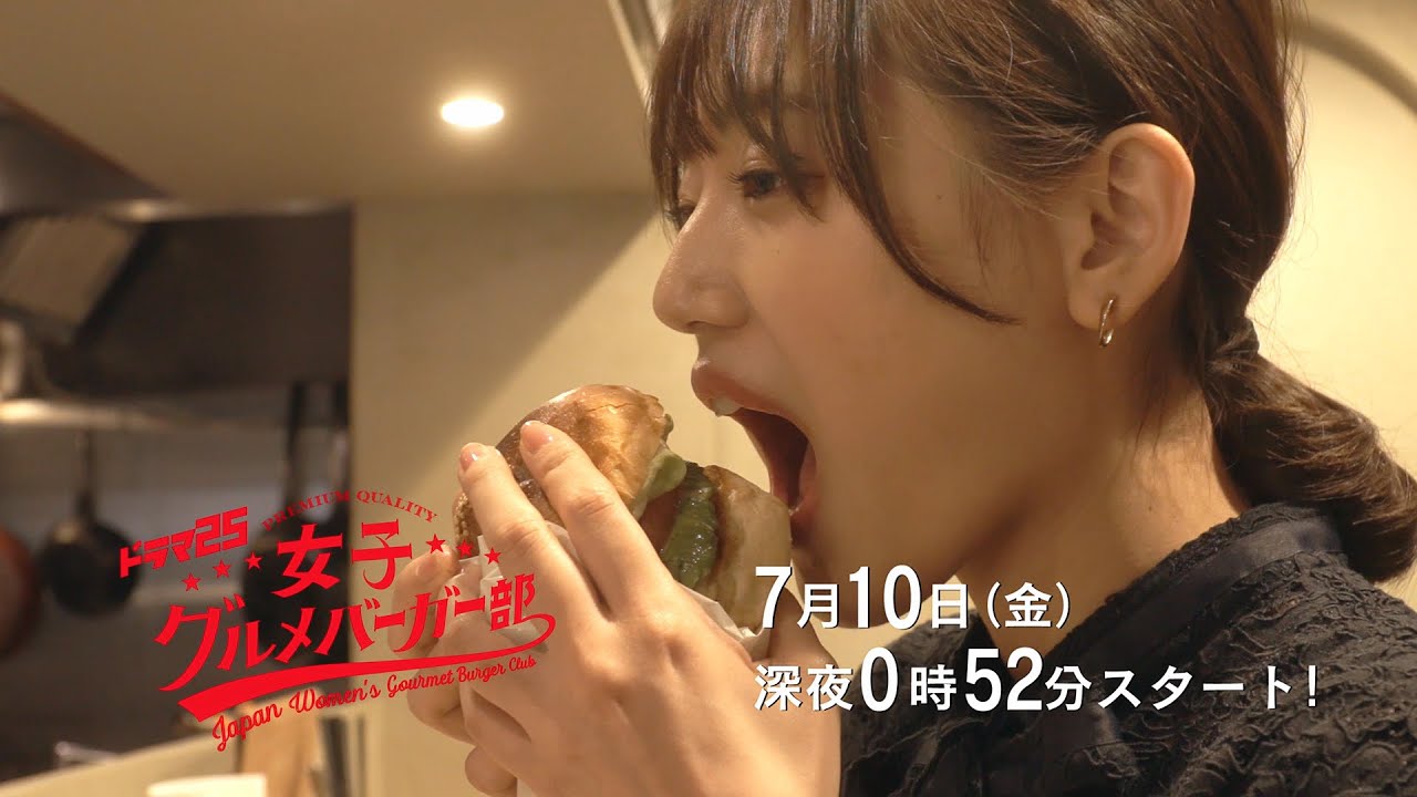 ドラマ25 女子グルメバーガー部 | 7月10日(金)深夜0時52分スタート!テレビ東京