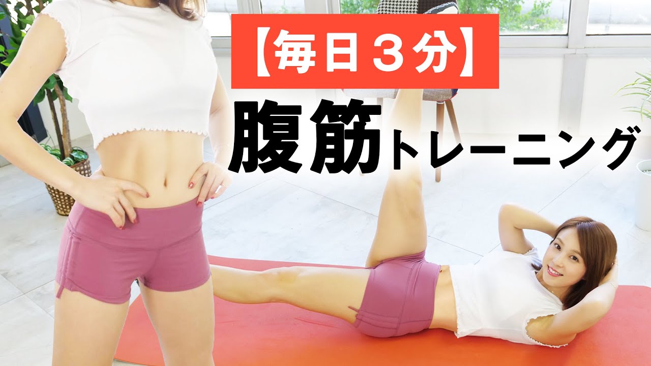 【毎日3分】確実に割れる腹筋トレーニング(簡単説明付き)