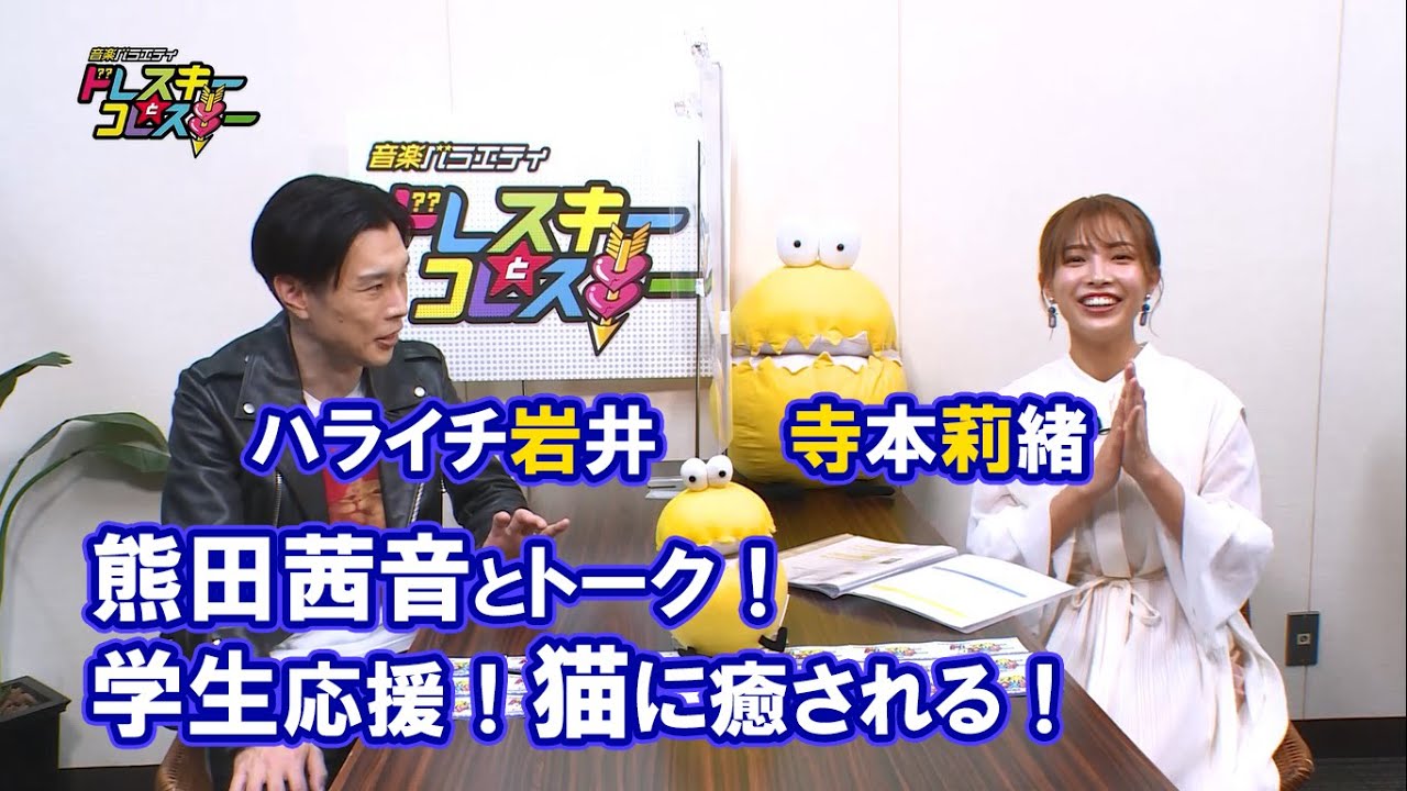 ハライチ岩井勇気と寺本莉緒が熊田茜音とトーク!学生も応援!猫に癒される!【音楽バラエティ ドレスキーとコレスキー#3見逃し配信】