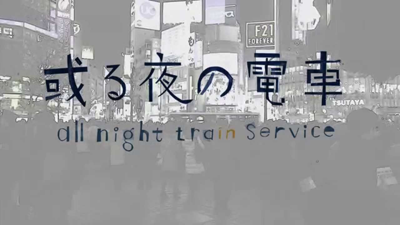 映画『或る夜の電車』予告①