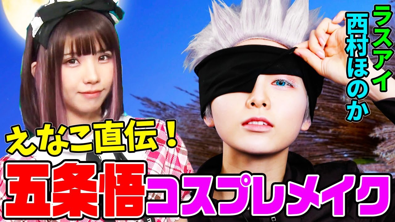 【呪術廻戦】えなこ直伝!五条悟コスプレメイクにラスアイ西村ほのかが挑戦してみた!【美桜美活部】