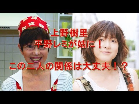 上野樹里 平野レミが姑って・・・・大丈夫!?