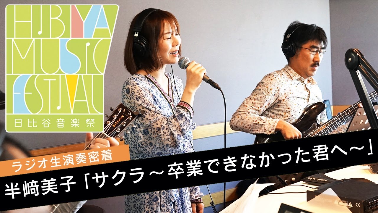 【ラジオ生放送で演奏】リアルな現場に密着、裏側公開【ゲスト:半﨑美子,Ensemble FOVE】