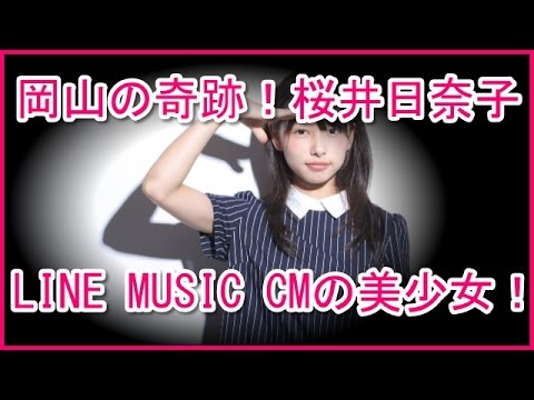 桜井日奈子「LINE MUSIC」CMの美少女!高校では?