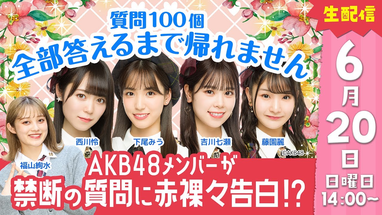 【DHC】2021/6/20(日) AKB48メンバーが禁断の質問に赤裸々告白!? 質問100個全部答えるまで帰れません【渋谷オルガン坂生徒会】