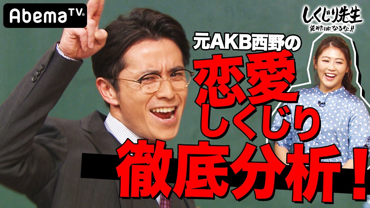 オリラジ藤森が元AKB西野未姫の恋愛を徹底分析 |しくじり先生|地上波・AbemaTVで放送中
